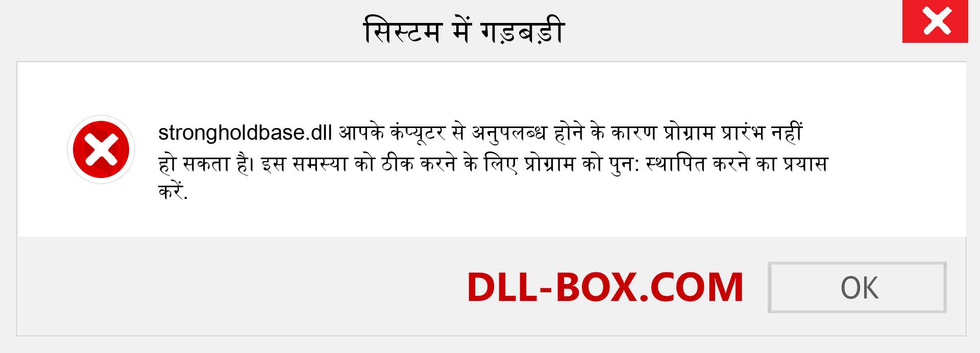 strongholdbase.dll फ़ाइल गुम है?. विंडोज 7, 8, 10 के लिए डाउनलोड करें - विंडोज, फोटो, इमेज पर strongholdbase dll मिसिंग एरर को ठीक करें